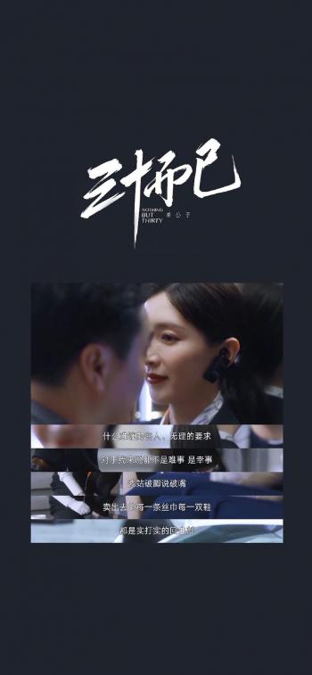 三十而已影视文字控手机壁纸第0张