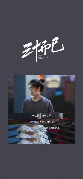 三十而已影视文字控手机壁纸第5张