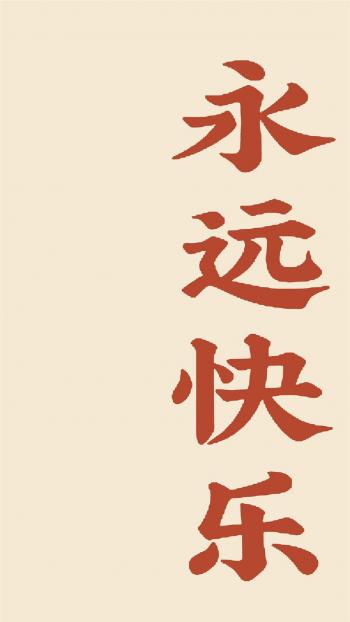 精选文字控创意图片手机壁纸第5张