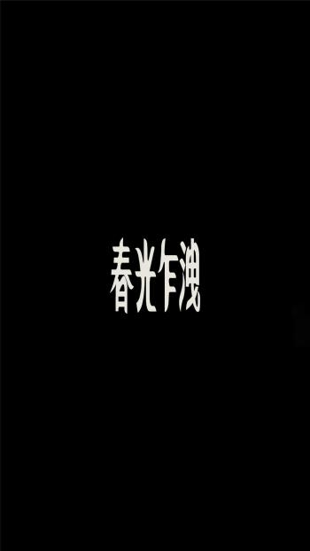 端午节艺术字体合计第4张
