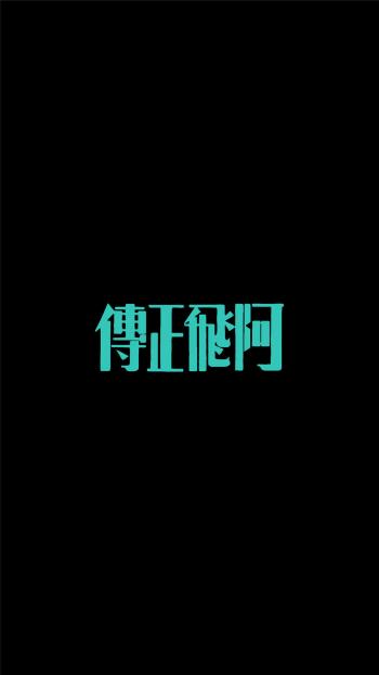 端午节艺术字体合计第6张