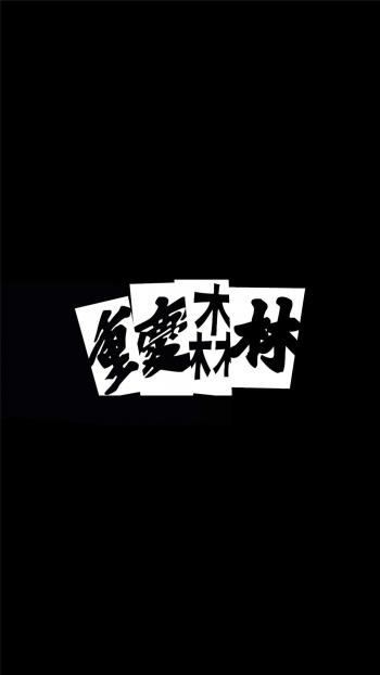 字体图片图片 _ 第(8)张