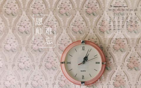 教师节图片 _ 第(9)张