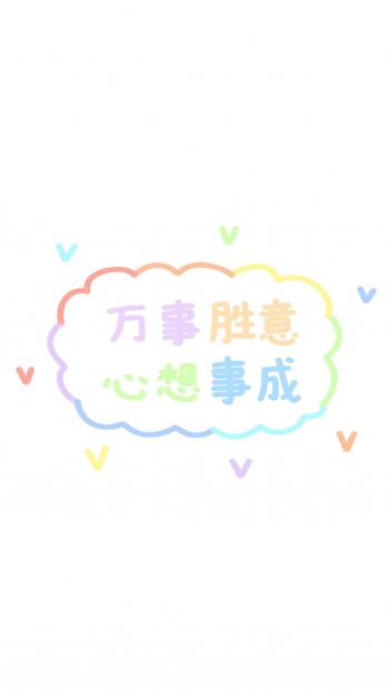 可爱正能量文字祝福高清手机壁纸第0张