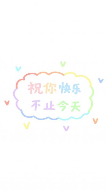 可爱正能量文字祝福高清手机壁纸第5张