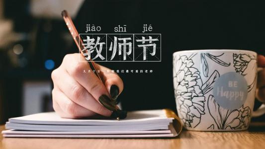 教师节图片 _ 第(5)张
