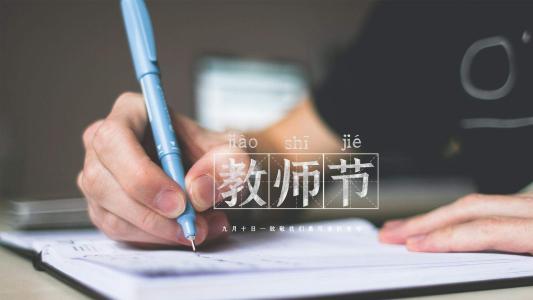 教师节图片 _ 第(8)张