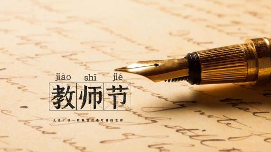 教师节图片 _ 第(9)张