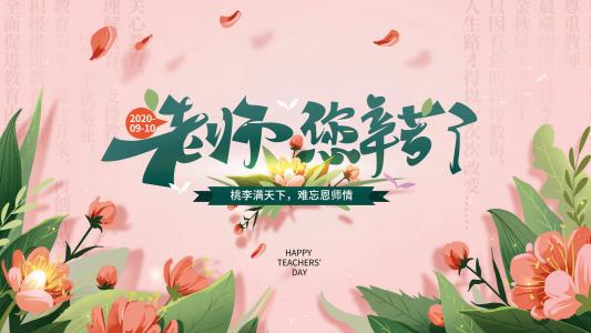 教师节第4张