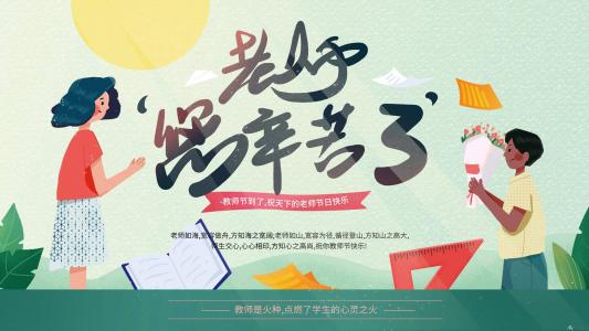 教师节第6张