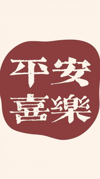 清新可爱文字图片手机壁纸第2张