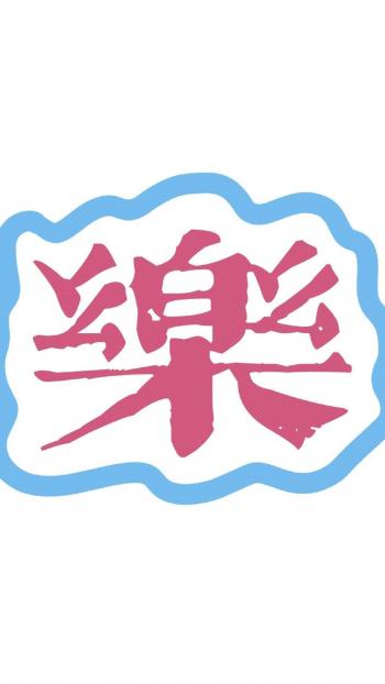 清新可爱文字图片手机壁纸第4张