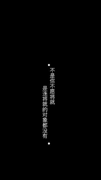 黑色背景文字语录图片手机壁纸第3张