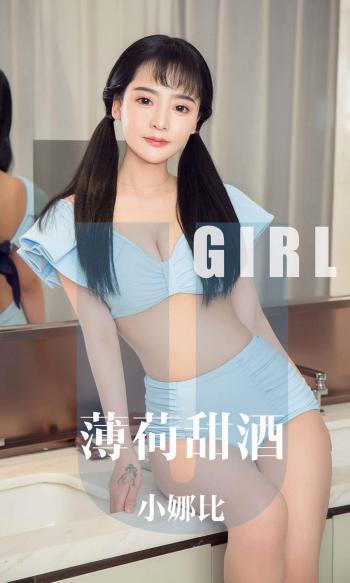 亚洲美女大尺度小娜比薄荷甜酒高清mm写真集第2张