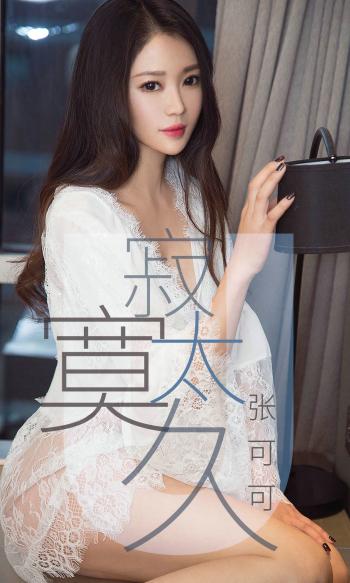模特摄影张可可寂寞太久写真集第0张