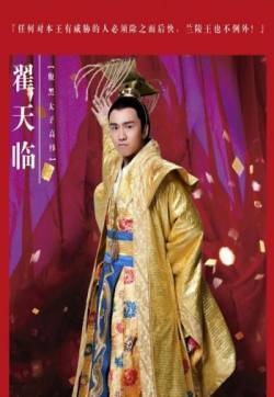 兰陵王曝翟天临剧照 搅局出场夺权冯绍峰