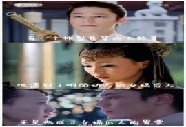 网友恶搞花千骨女娲后人剧情花千骨结局之女娲后人