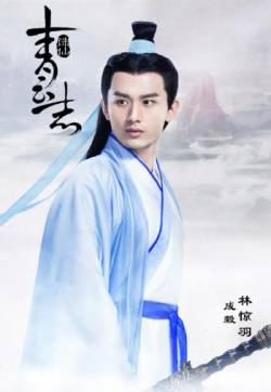 高清湖南怀化男明星诛仙青云志成毅林惊羽剧照成毅图片诛仙图片