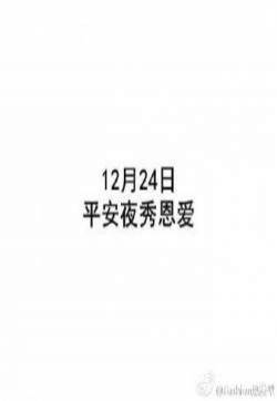 即将到来的秀恩爱高峰期 节日文字图片