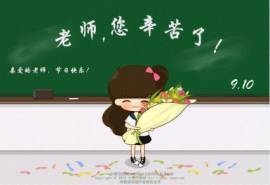 教师节图片：为人师表，万仞霞光书