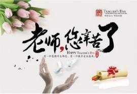 教师节图片 教师节海报图片