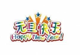 元旦节图片大全 第六辑