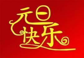 元旦节图片大全 第九辑