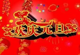 元旦节图片大全 第十辑