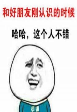 好朋友闺蜜专属表情包图片：怎么会和他做朋友