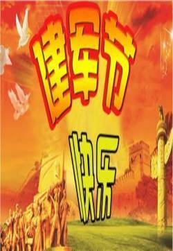 建军节节日图片大全 第三辑