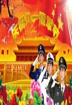 建军节节日图片大全 第十辑