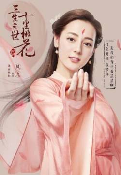 高清神话仙侠剧照迪丽热巴《三生三世十里桃花》凤九唯美剧照图片