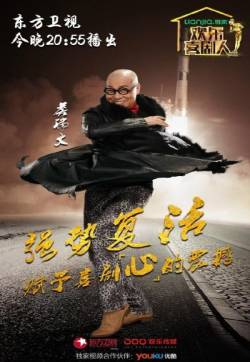 欢乐喜剧人