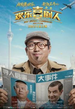 电影《欢乐喜剧人》海报图片