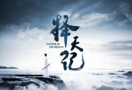 高清电视剧《择天记》宣传海报图片
