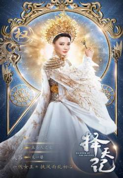 高清《择天记》武力值版海报图片