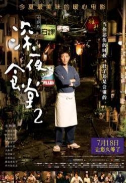 电影《深夜食堂电影版2》剧照图片
