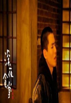 《深夜食堂》萧敬腾人物剧照图片