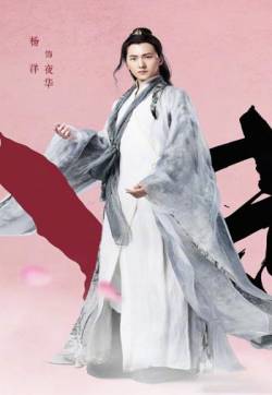 电影《三生三世十里桃花》三世造型海报图片