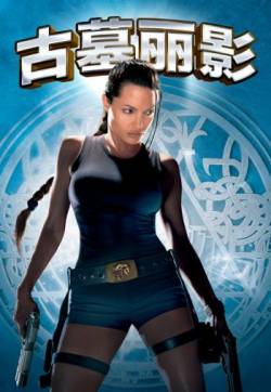 高清美国洛杉矶美女安吉丽娜·朱莉《古墓丽影》海报图片