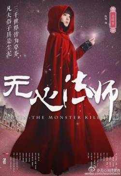 中国内地四川省攀枝花女演员陈瑶《无心法师》海报图片