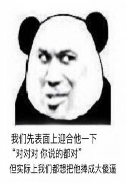 最新最热门爆笑表情包：我们先表面上迎合一下