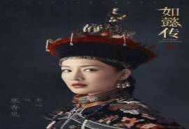 李沁《如懿传》宣传海报高清图片