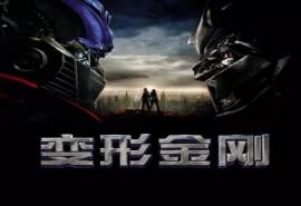 高清科幻变形金刚1海报图片