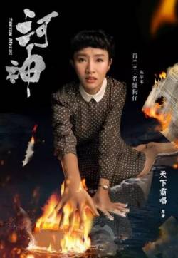 高清破案玄幻剧陈芋米《河神》肖兰兰剧照海报图片