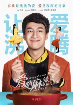 高清中国台湾男演员何润东《爱情麻辣烫之情定终身》剧照海报图片