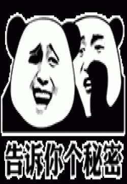 金馆长熊猫人暴走动态表情包  告诉你一个秘密表情图片