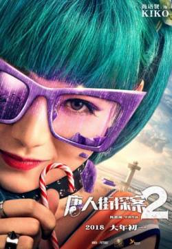 《唐人街探案2》全明星人物海报高清图片