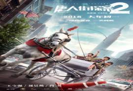 电影《唐人街探案2》闯纽约版海报图片