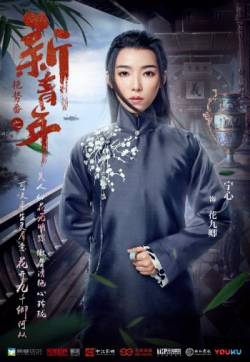 高清四川性感美女宁心《艳势番之新青年》角色海报写真图片